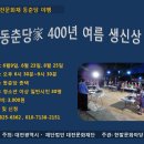 6월9일(토) 대전 문화재 동춘당 야행 '동춘당가 400년 여름 생신상' 신청하세요~~^^ 이미지