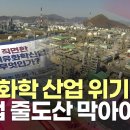 "석유화학 산업 위기…기업 줄도산 막아야" 이미지