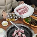 회원천 | 마산 해동식육식당 | 풍자 또간집 웨이팅·예약·점심 후기
