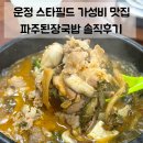 파주된장국밥 | 운정 스타필드 빌리지 가성비 맛집 | 파주된장국밥 점심식사 추천 9천원의 행복