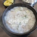 경대 북문 밥집 큰바우 국밥 경북대 본점