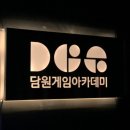 담원게임아카데미