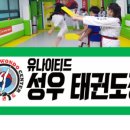 유나이티드 성우태권도장 이미지