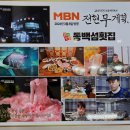 해운대횟집 | 해운대 동백섬횟집 솔직후기 하모회 이시가리 예약 메뉴 주차 콜키지 전현무계획