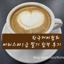 바리스타 비 | 한국커피협회 바리스타1급 필기 가채점방법, 필기 합격후기