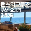 오사카 팬스타 미라클호(선내2박) 크루즈🚢 | 단기일본여행 | 크루즈여행 | 부산출발크루즈 | 2025오사카...