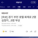 [속보] 경기 부천 호텔 화재로 2명 심정지...5명 부상 이미지