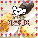 파주 소금빵 덕후 필수! 아르베어 솔직 방문 후기