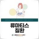 서울아산류마최내과의원 이미지