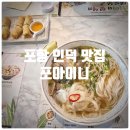 인덕로 | 포항 인덕 점심 맛집 『 포아이니 문덕인덕점 』 고기듬뿍쌀국수, 짜조 솔직후기