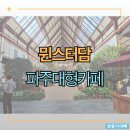 뮌스터담 | 파주 대형 베이커리 카페 뮌스터담 / 주말 드라이브 코스로 추천
