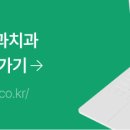 가바치과교정과치과의원 네이버블로그