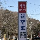 해물로 | 김포 풍무동 어른들의 맛집 해물로｜해물탕·생선구이 &amp; 아기 동반 가능