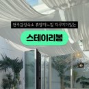 스테이리봄