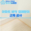 주안현대아파트 | 아파트 바닥 걸레받이 교체 공사, 이사 전 원상복구 사례