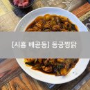 시흥 배곧동 찜닭맛집, (설) 동궁찜닭