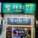 빌리지 치킨호프 이미지