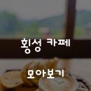 [국내여행/횡성]곳곳에서 마주한 횡성 카페 모음
