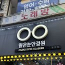 맑은눈안경원 | 안산 맑은눈안경원 월피점 안경원추천 러닝고글 후기