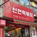 신전떡볶이 지산점 이미지