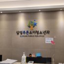 삼성푸른소아청소년과의원 이미지