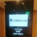 모앤블레스의원 이미지