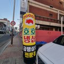 호호 | 군산냉삼 나운동 맛집 [호호냉삼] 후기