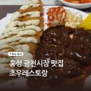 홍기네 토굴새우젓 | 충남 홍성 광천시장 맛집 초우레스토랑 옛날돈까스