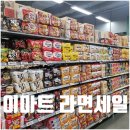 세븐일레븐 뉴다산프리미어점 | 이마트 라면 행사 컵라면 세일 가격 종류