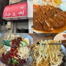 나드리에 | [영주] 나드리 | 불쫄면 간쫄면 솔직후기 내돈내산