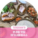 채가네들깨국수 이미지