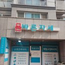 다나께바른몸바른자세 | 구파발마사지 몸바른자세에서 묵직한 피로 싹 날리고 온 솔직 후기!