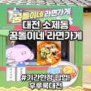 대전 꿈돌이라면 후기 꿈돌이네 라면가게 팝업 후루룩대전