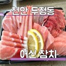 천안 참치회 맛집 두정동 어신참치 배달 후기