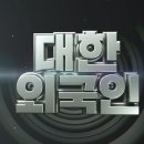 [대한 외국인] mbc 에브리원에서 새로 런칭한 한국인 vs 외국인 퀴즈프로쇼 이미지