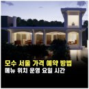 요일 | 모수 서울 가격 예약 방법 메뉴 후기 위치 운영 요일 시간