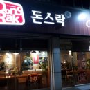 돈스락 - 서구 | 대구 성서 맛집/돈스락 신당점~매운 함박스테이크~