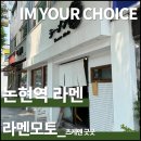 점심시간의 일본 여행! 논현역 &#39;라멘모토&#39; 츠케멘 솔직 후기