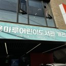 용마루어린이도서관 이미지