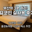 부산인모텔 | [부산]🛏 토요코인 부산역 솔직후기! 출장, 여행 모두 OK! 가성비 끝판왕 호텔 ✨