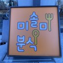 미솔분식
