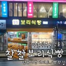 정릉45 | 성북구 정릉시장 건강 빵맛집 단골의 찰찰보리식빵 정릉점 빵 종류별로 먹어본 후기