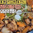 요달의찜닭대구1호점 이미지