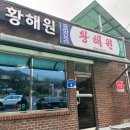 황해원 - 청양군 칠갑산로12길 4 | [충남/보령] 충남 보령 맛집 황해원, 현지인 추천 노포 고기짬뽕 후기