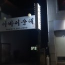 아바이순대장성점 네이버블로그