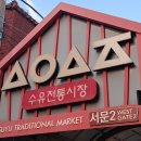수유재래시장 | [수유전통시장] 재래시장 알뜰 장보기, 김치맛집 &#39;목포김치&#39;&amp; 두부콩물 &#39;두부왕김강산&#39;