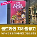 김포풍무신경외과의원 | [김포 지하철광고] VIPS 김포현대아울렛점 그랜드오픈!!