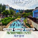 윈드미트 - 오산시 경기대로 395 | 캐리비안베이 산리오 공연 티켓 준비물 락커 셔틀버스 총정리