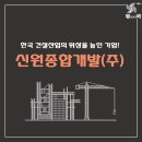 신원종합개발㈜ 이미지