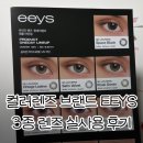 'EEYS' 아이즈 컬러렌즈 3종 l 빈티지레더,사틴벨벳,블루진스 후기 다비치 컬러렌즈 추천